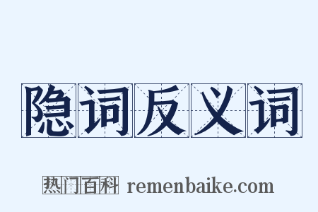 隐词反义词是什么意思的图片